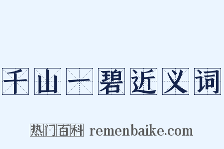 千山一碧近义词是什么意思的图片